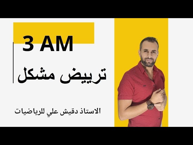 ترييض مشكل للسنة الثالثة متوسط