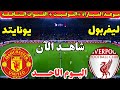 موعد مباراة ليفربول ومانشستر يونايتد اليوم في الجولة ال35 من الدوري الانجليزي الممتاز 2026