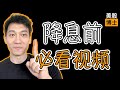 降息来了都是利好?这些风险你必须提前知道