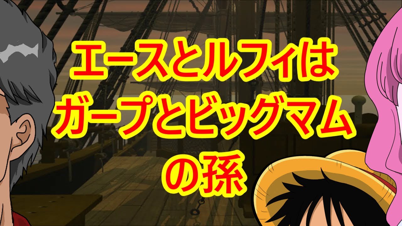 エースとルフィはガープとビッグ マムの孫 ワンピース036