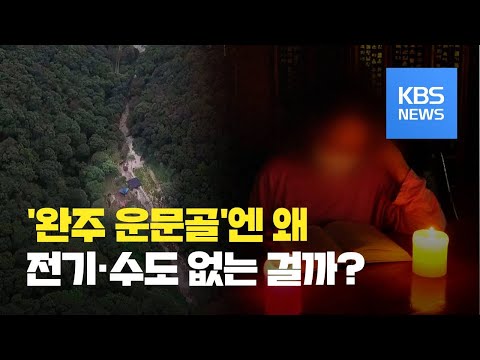 아직도 전기·수도 없는 마을 ‘운문골’…무슨 사정이길래 / KBS뉴스(News)