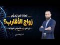 لماذا لم يحرم الإسلام زواج الأقارب 