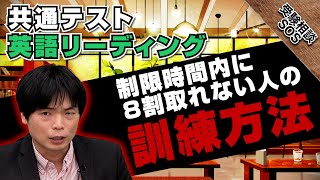 「時間が足りません！」共通テストの英語でリーディングを効率よく解き進める対策！！｜受験相談SOS