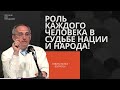 Роль каждого человека в судьбе нации и народа! Торсунов лекции