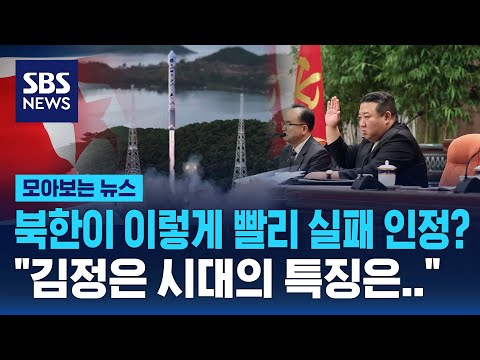 북한이 이렇게 빨리 실패 인정한다고? &quot;김정은 시대의 특징은…이런 건 쿨하게 인정&quot; / SBS / 모아보는 뉴스
