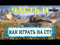 КАК ИГРАТЬ НА СРЕДНИХ ТАНКАХ В WORLD OF TANKS. СЕКРЕТЫ СТАТИСТОВ WOT. ЧАСТЬ #2