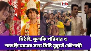 মিঠাই ও ফুলকি পরিবারের সদস্যরা কী কী করছেন  আদৃত, কৌশাম্বীর বিয়েতে? দেখুন ভিডিও