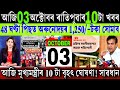 Assamese News Today 03 October 2025 || 0runodoi ₹-1,250 New Update || Adre 2.0 Exam || Stock Market