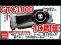 【今週の自作PCニュース】伝説の世代「GTX 1000シリーズ」、気づけば10周年/消したはずの黒歴史イルカ、AIを手に入れて逆襲開始(26年5月2週目)
