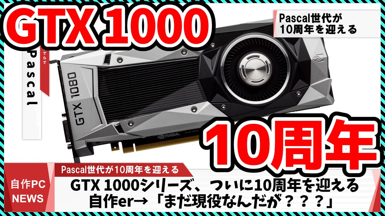 【今週の自作PCニュース】伝説の世代「GTX 1000シリーズ」、気づけば10周年/消したはずの黒歴史イルカ、AIを手に入れて逆襲開始（26年5月2週目）