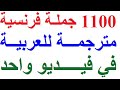 1000 جملة مهمة جدا ستجعلك تتخلص من عقدة التحدث باللغة الفرنسية. ( 1000 جملة بالفرنسية مترجمة للعربية