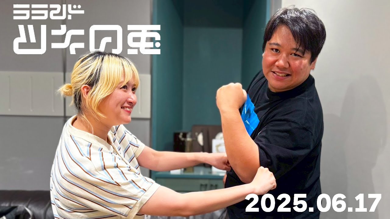 【2025年6月17日】ラランド・ツキの兎：あげ●ん通信・働きマン（TBS RADIO公式） のサムネイル