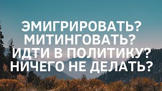 Как принимать сложные решения (в политическом контексте)