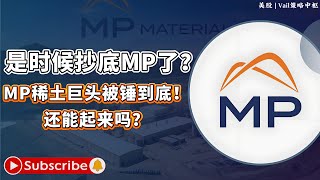 美股 | MP：美国唯一的稀土底牌，值不值得上车？山顶站岗何去何从？#投资 #股票 #特斯拉 #英伟达 #Vail策略中枢 #MP #稀土