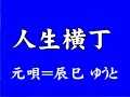 『人生横丁』