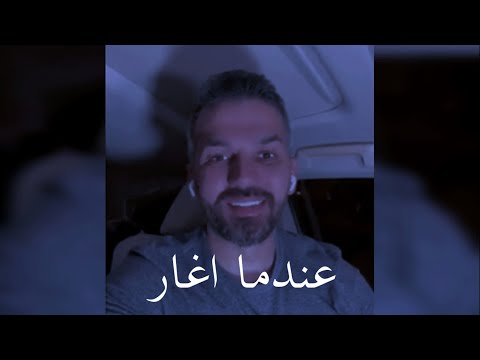 هكذا تكون تصرفات الرجل عندما يغار على امرأة ي حبها سعد الرفاعي