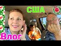 США ВЛОГ ЗАЕХАЛИ В СУПЕРМАРКЕТ ОПЯТЬ ПИЦЦА /USA VLOG/