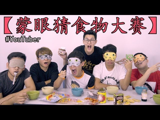 蒙眼猜食物大赛 ft.林BIG咏,Dennis,尚进,Songsen(宋聖)和Pang Zhen class=