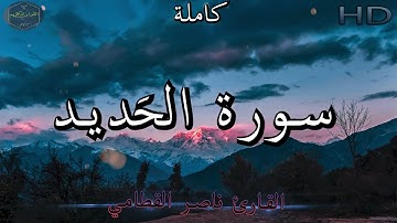 سورة الحديد كاملة بصوت جميل جدا وبصوت هادئ ومريح للشيخ ناصر القطامي | Surat Al-Hadid 🌹❤