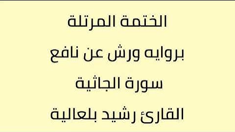 سورة الجاثية القارئ رشيد بلعالية
