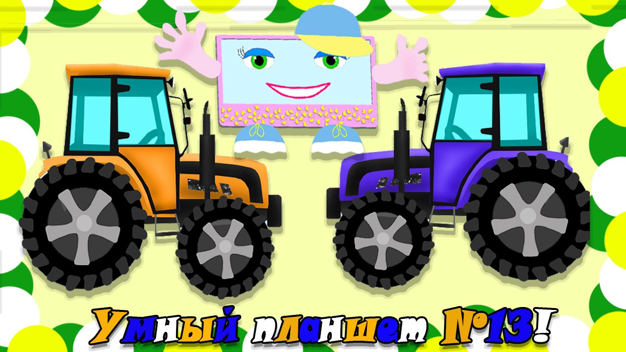 Трактор для детей. Трактор мультяшный. Для малышей трактор. Трактор развивающий для детей. Трактор мультяшный.