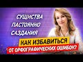 Как избавиться от ошибок раз и навсегда? Учимся писать без орфографических ошибок за 1 урок!