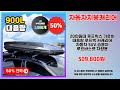 자동차지붕캐리어 추천 | 할인 마감 임박 기회를 놓치지 마세요 | 대세 상품   | 사용자 만족템
