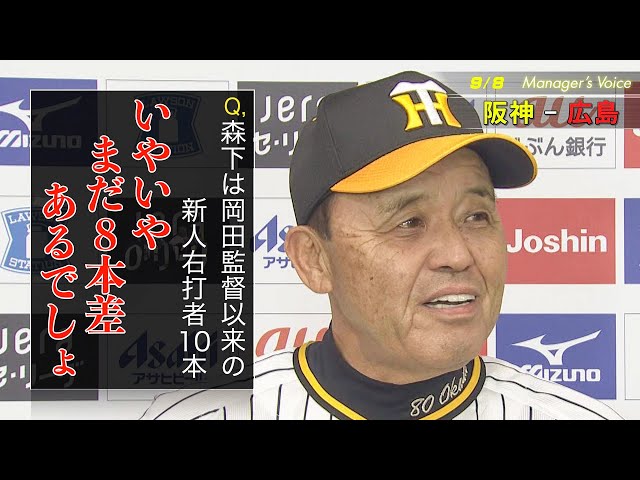 9/8 岡田監督インタビュー】 - YouTube