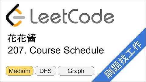 花花酱 LeetCode 207. Course Schedule - 刷题找工作 EP93