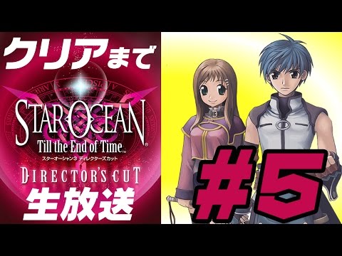 『スターオーシャン3』クリアまで実況プレイ #5【Star Ocean 5応援企画】