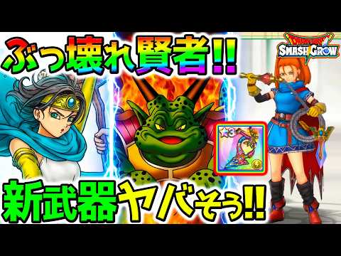 【ドラゴンクエストスマッシュグロウ ドラクエローグライトRPG】ドラゴンクエストスマッシュグロウ：新上級職と「カルベロビュート」の性能を徹底解説