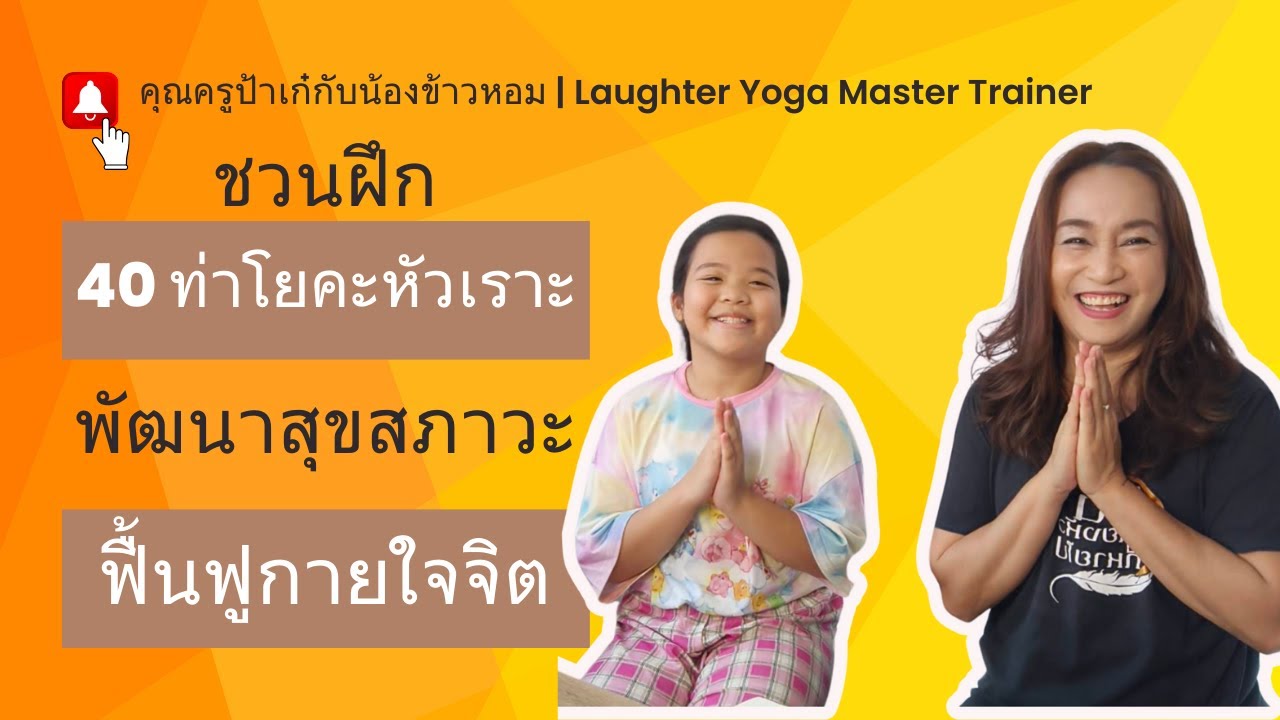 ฝึก 40 ท่าโยคะหัวเราะที่ใช้กันทั่วโลก กับ ครูเก๋ วรารักษ์ | Laughter Yoga Master Trainer