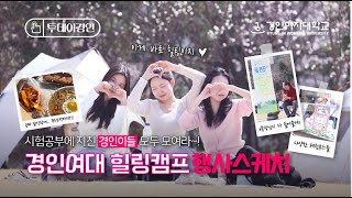 KIWU TV | 🌸봄날의 여유 한 스푼🍃 경인여대 힐링캠프 A to Z