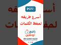أسهل طريقة لحفظ الكلمات الحلقة 3 English Learnenglish ثانوية عامة2025 مراجعه الثانويه أسهل طريقة لحفظ الكلمات الحلقة 3 English Learnenglish ثانوية عامة2025 مراجعه الثانويه