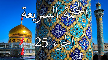 25 الختمة السريعة القرآن الكريم - الجزء الخامس والعشرون Quran Quick Tarteel Chapter twenty-five