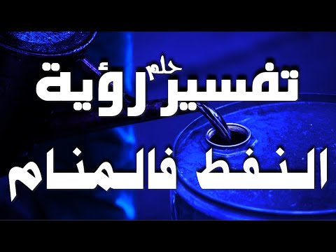 تفسير حلم رؤية النفط في المنام للشاب والفتاة والرجل