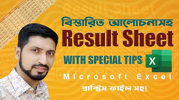 রেজাল্ট শীট তৈরি করার নিয়ম | Result Sheet in Excel | How to Make Result Sheet | Start With Shariful