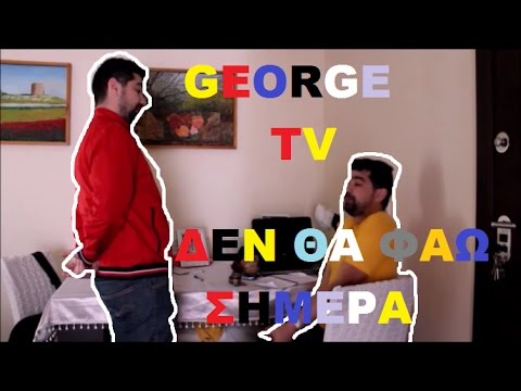 Δεν θα φάω