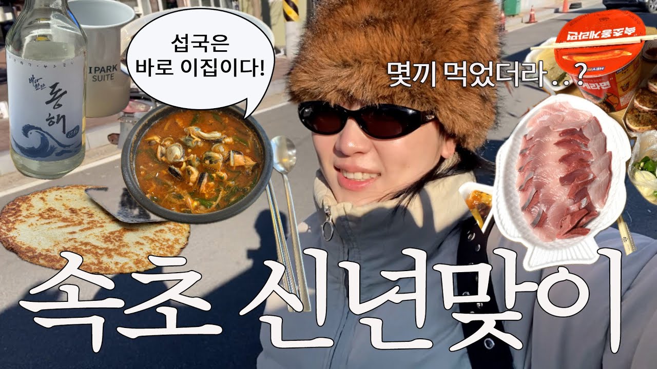 속초 그냥 먹었어. . 🐷 강원도 재미지네🛷 1박2일 뚜벅 겨울 속초여행|전객실 오션뷰 숙소추천,맛집,카페추천|오징어순대|섭국밥|속초중앙시장|뚜벅이코스