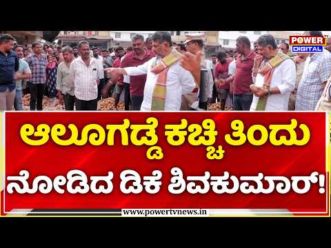 DK Shivakumar Visits Yeshwanthpur APMC Market: ಆಲೂಗಡ್ಡೆ ಕಚ್ಚಿ ತಿಂದು ನೋಡಿದ ಡಿಕೆ ಶಿವಕುಮಾರ್!