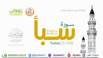 سورة سبأ 31 54   من مسجد قباء الشيخ محمد أيوب رحمه الله