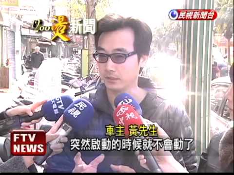 福斯疑瑕疵 交部要求強制召回－民視新聞
