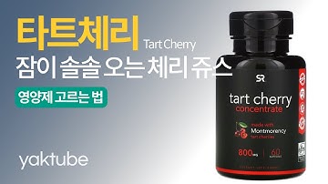 타르트체리, 요즘 안파는 곳이 없죠? 불면증 통풍 근육통에 좋다는데, 타트체리