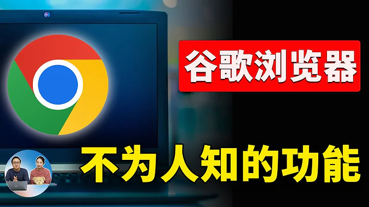 谷歌 Chrome 瀏覽器 「不為人知」功能！這9個你都用過嗎？ | 零度解說 - 天天要聞