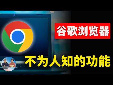 谷歌 Chrome 浏览器 “不为人知”功能！这9个你都用过吗？ | 零度解说