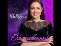 Алёна Петровская-Обыкновенный( Lyric Video муз. и сл. Леонид Басович)