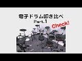 電子ドラム叩き比べPart.1  ROLAND・YAMAHA・ALESIS