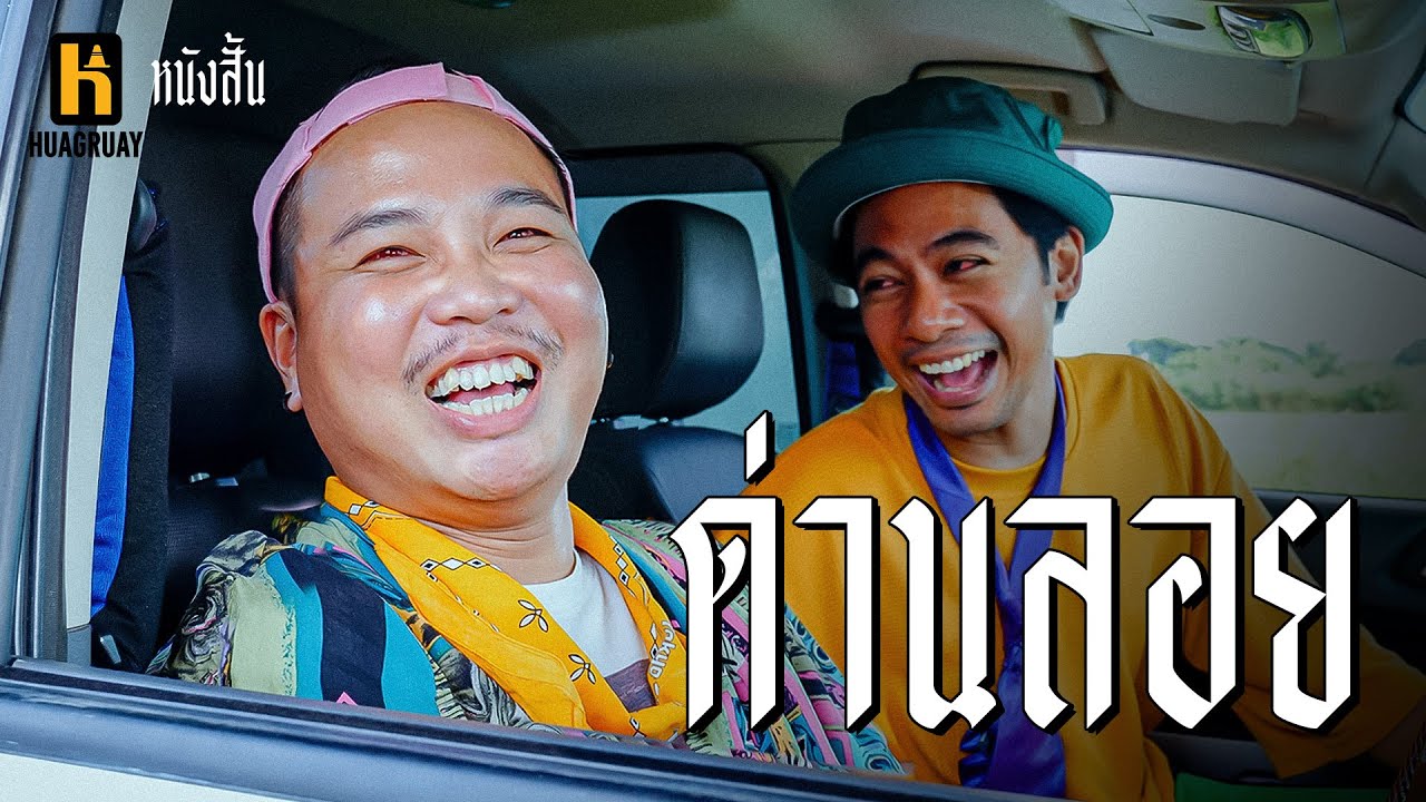 ยิ้มหวาน เจอด่านลอย !!