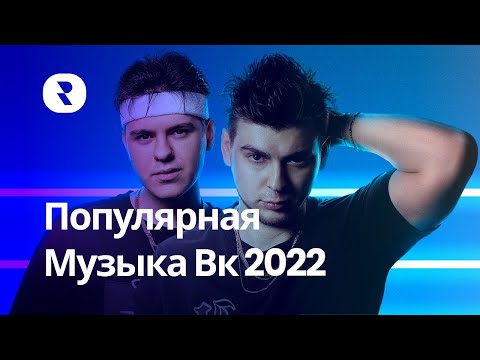 Популярная Музыка Вк 2022 🎶 Топ Хиты Вк 2022 🎶 Лучшие Песни 2022 Вконтакте