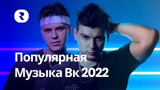 Популярная Музыка Вк 2022 🎶 Топ Хиты Вк 2022 🎶 Лучшие Песни 2022 Вконтакте screenshot 1